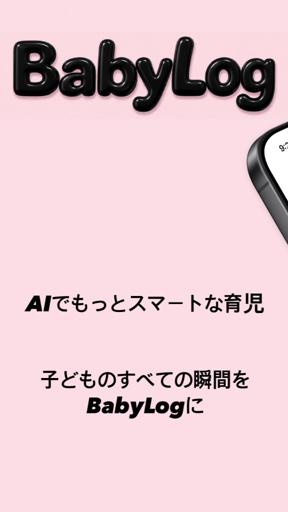 BabyLog — AIでもっとスマートな育児、子どものすべての瞬間をBabyLogに