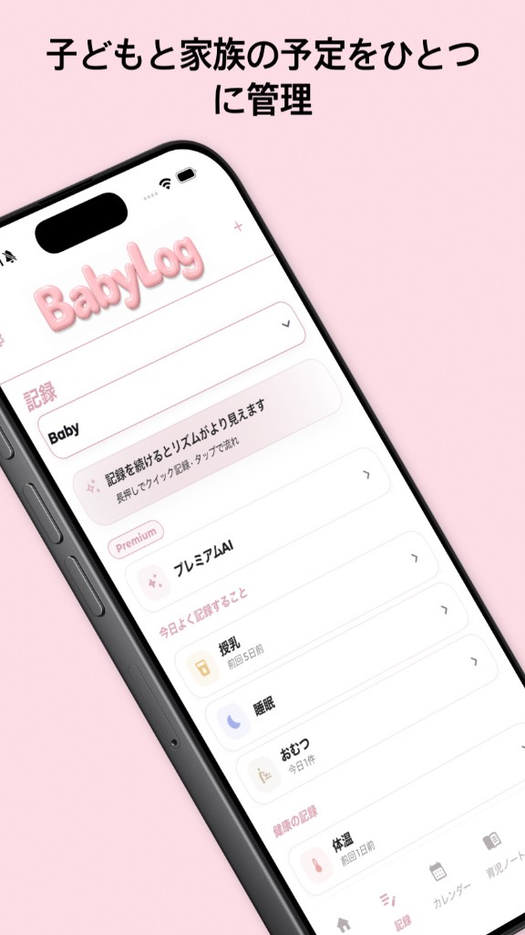 BabyLog記録 — 子どもと家族の予定をひとつに管理できる記録ホーム・クイック記録の案内