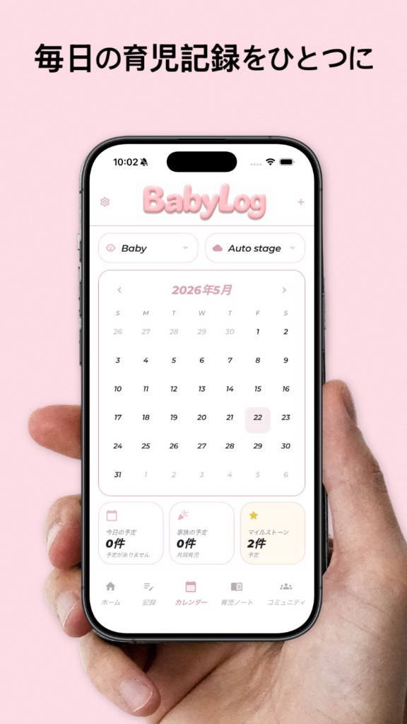 BabyLogカレンダー — 毎日の育児記録をひとつに、月表示と家族・マイルストーン概要