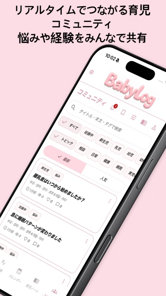 BabyLogコミュニティ — リアルタイムでつながる育児、悩みや経験をみんなで共有
