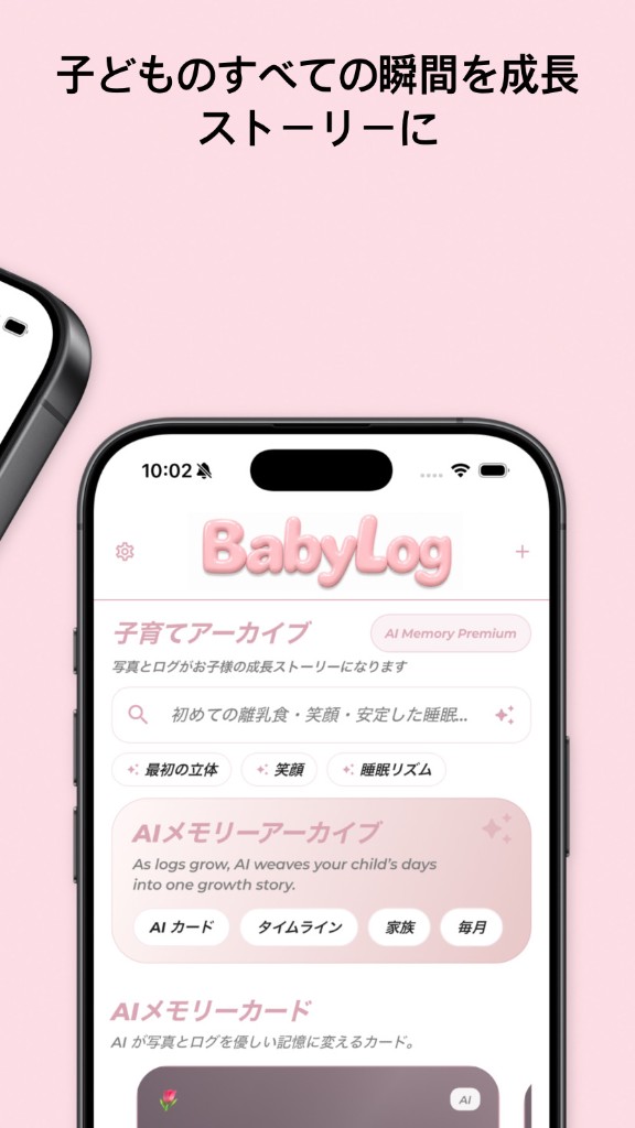 BabyLog子育てアーカイブ — 子どものすべての瞬間を成長ストーリーに、AIメモリー