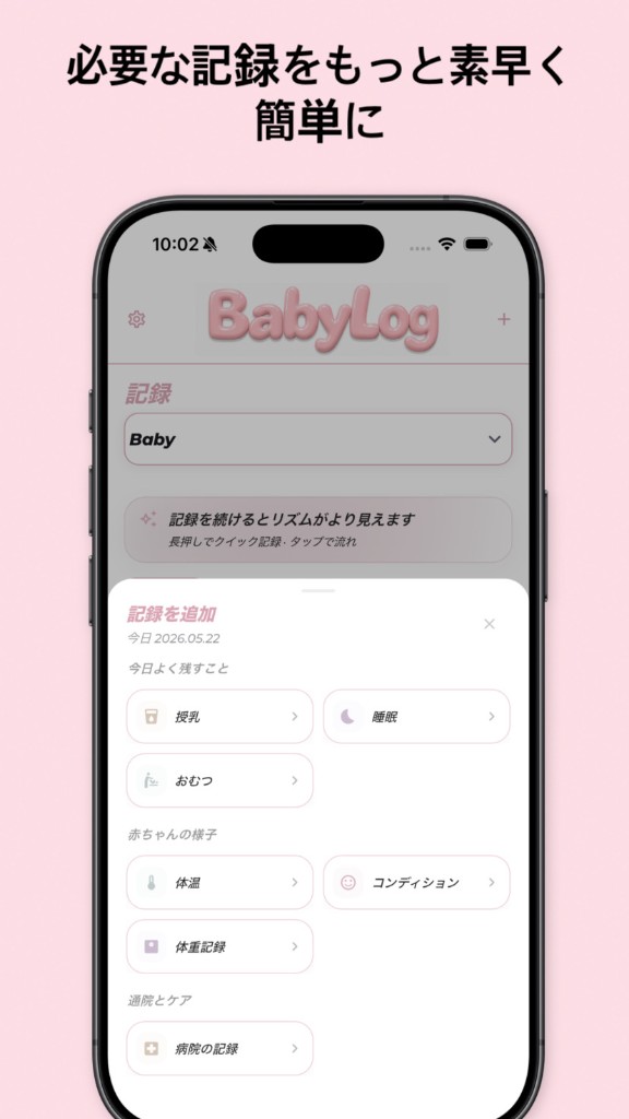 BabyLog記録を追加 — 必要な記録をもっと素早く簡単に