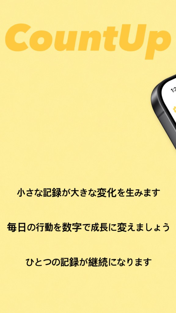 CountUp — 小さな記録が大きな変化を生みます