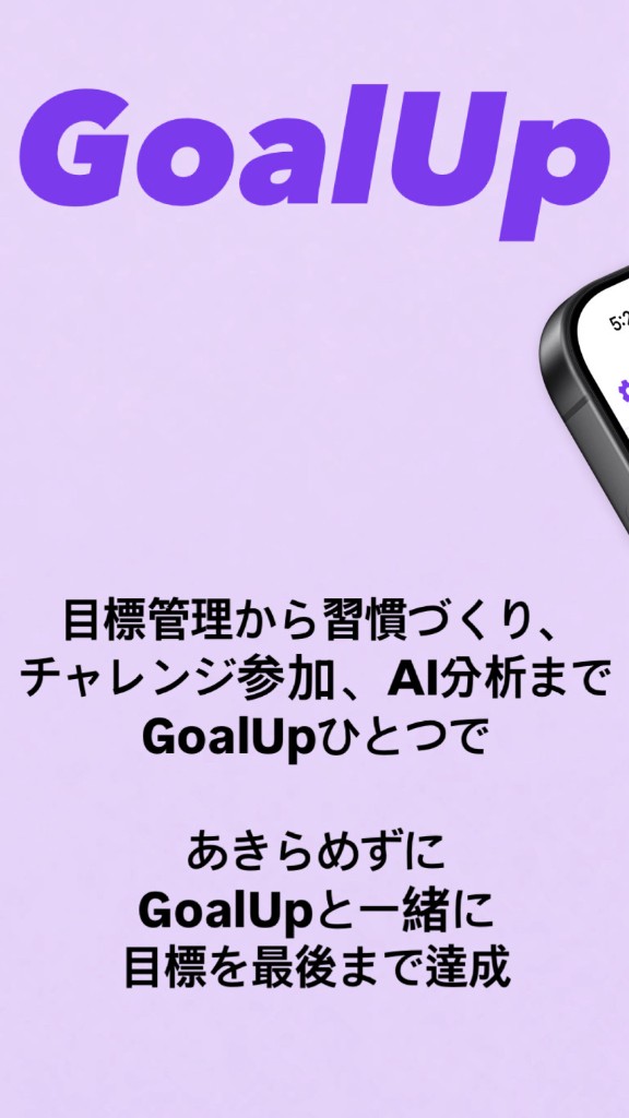 GoalUp — 目標管理から習慣づくり、チャレンジ、AI分析まで