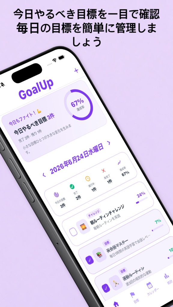 GoalUp — 今日やるべき目標を一目で確認