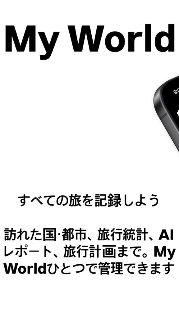 My World — すべての旅を記録しよう