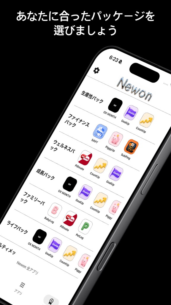 Newon — あなたに合ったパッケージを選ぶ