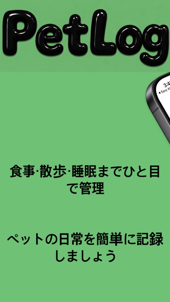 PetLog — 食事・散歩・睡眠までひと目で管理、ペットの日常を簡単に記録