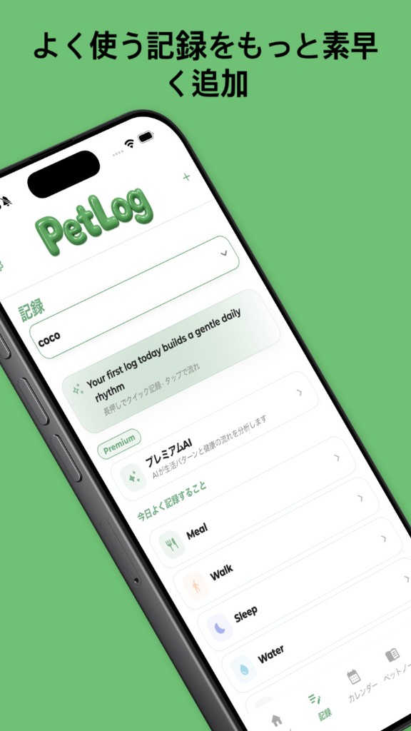 PetLog 記録 — よく使う記録をもっと素早く追加