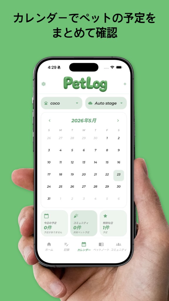 PetLog カレンダー — ペットの予定をまとめて確認