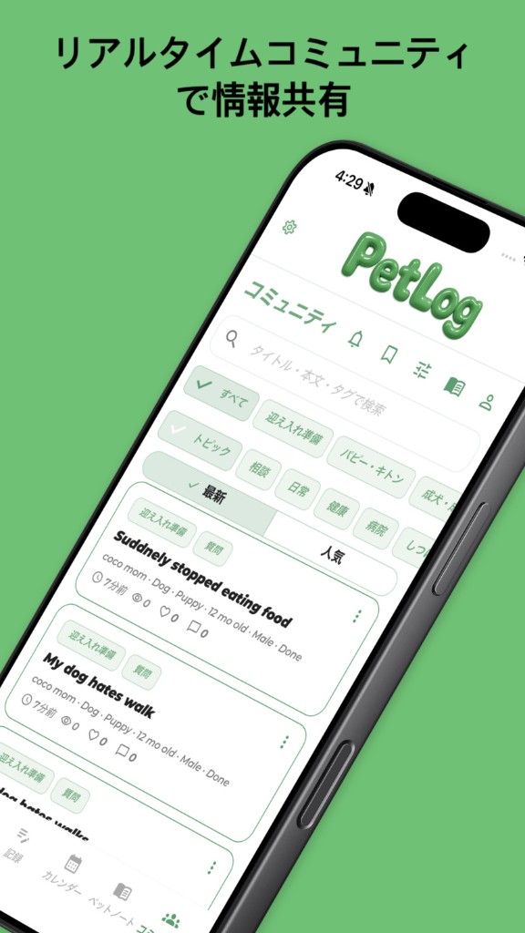 PetLog コミュニティ — リアルタイムで情報共有
