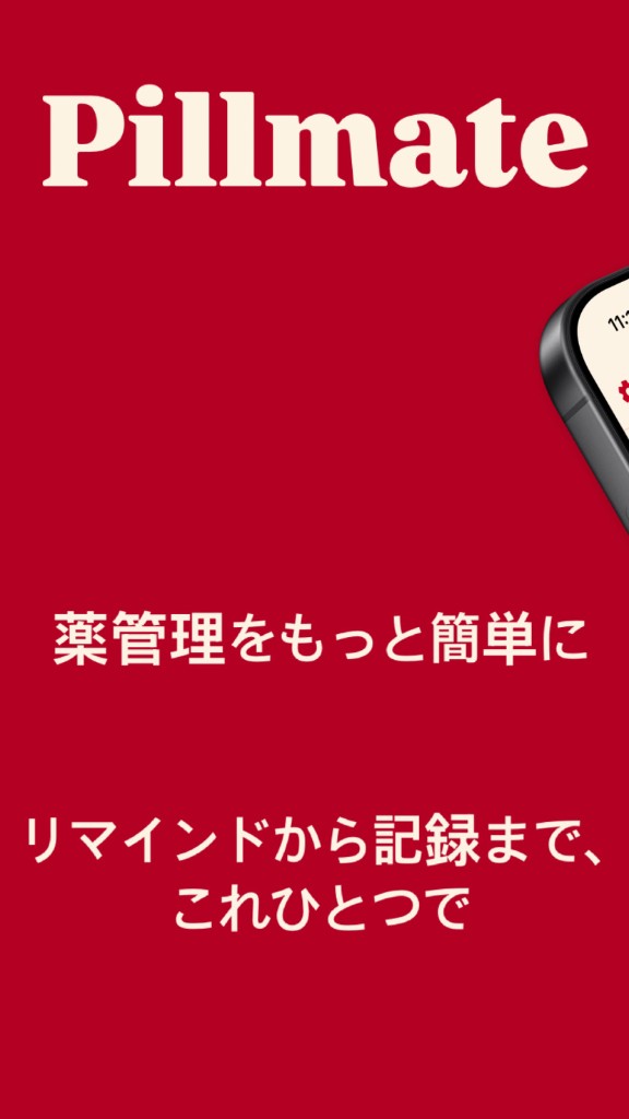 Pillmate — 薬管理をもっと簡単に、リマインドから記録まで