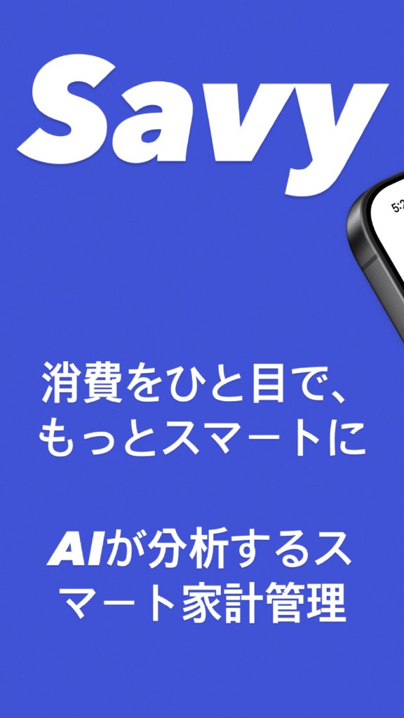 SAVY — 消費をひと目で、もっとスマートに。AIが分析するスマート家計管理