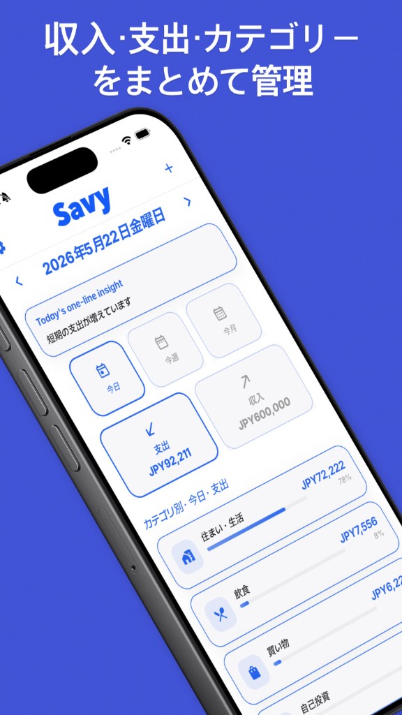SAVY — 収入・支出・カテゴリーをまとめて管理