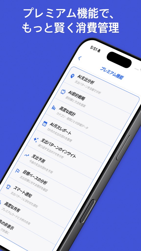 SAVY — プレミアム機能で、もっと賢く消費管理