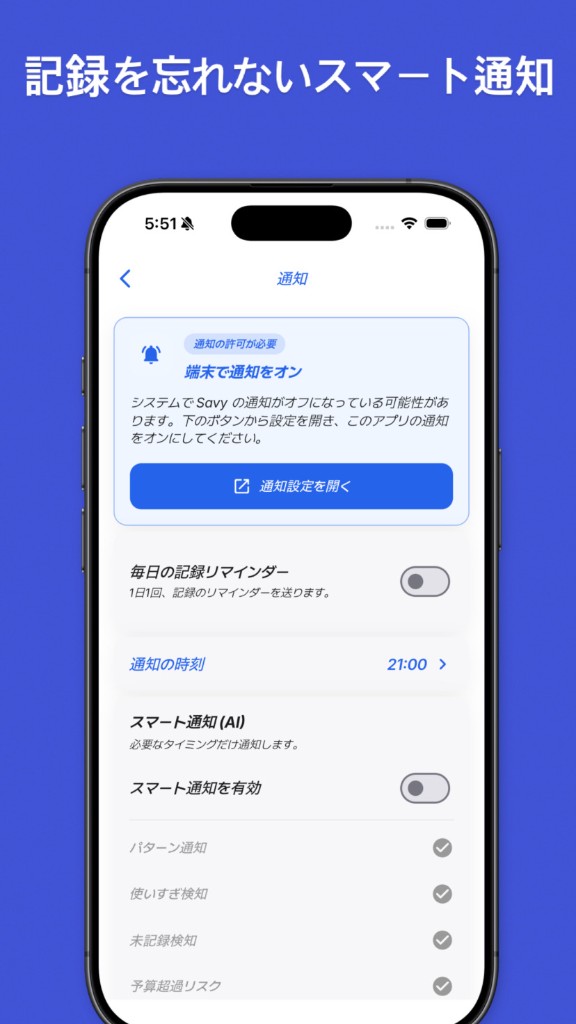 SAVY — 記録を忘れないスマート通知