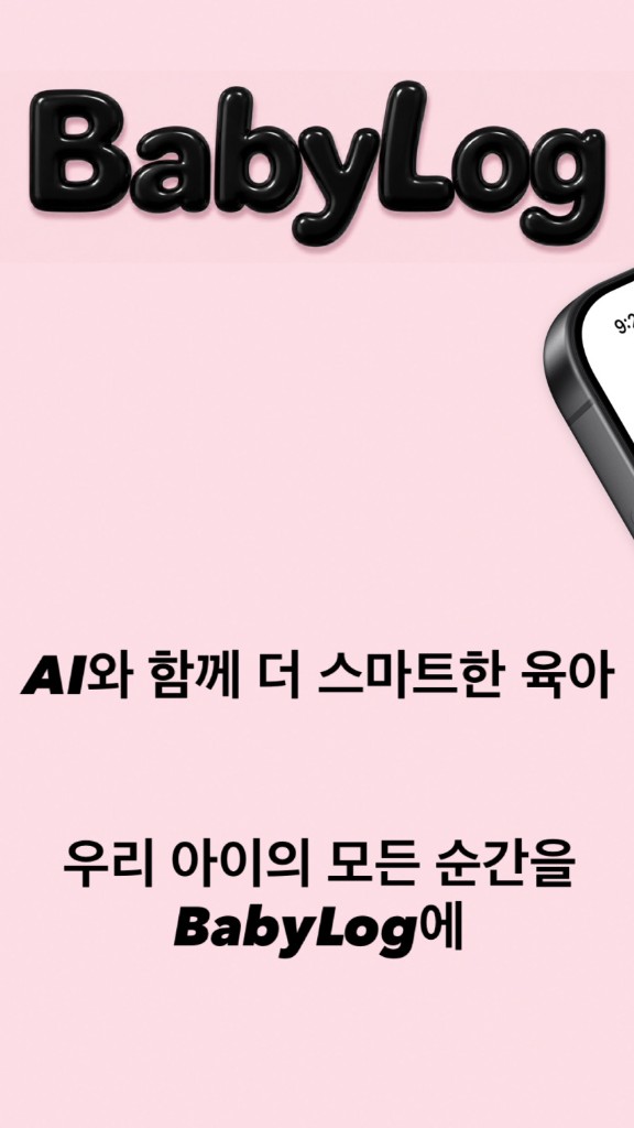 BabyLog — AI와 함께 더 스마트한 육아, 우리 아이의 모든 순간을 BabyLog에