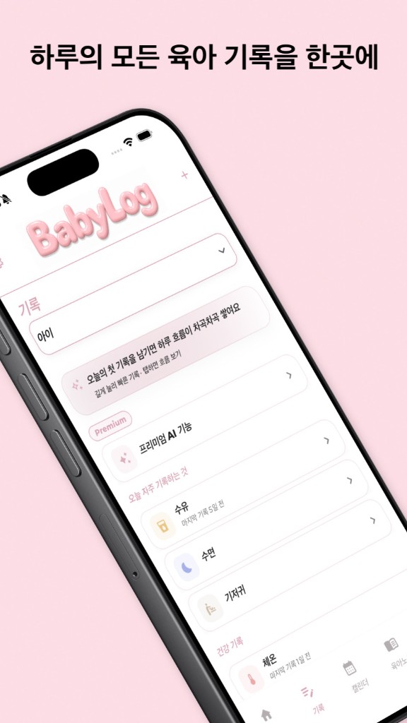 BabyLog — 하루의 모든 육아 기록을 한곳에, 기록 탭과 빠른 기록 안내