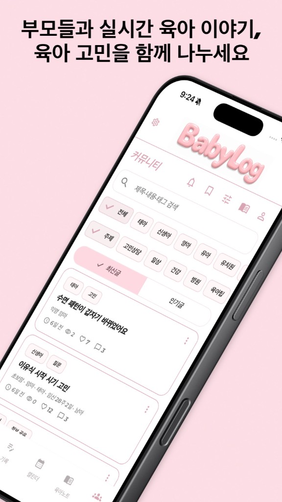 BabyLog 커뮤니티 — 부모들과 실시간 육아 이야기와 고민을 함께 나누기