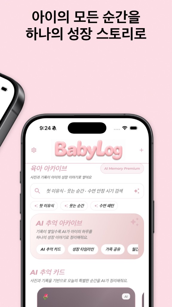 BabyLog 육아 아카이브 — 아이의 모든 순간을 하나의 성장 스토리로, AI 추억