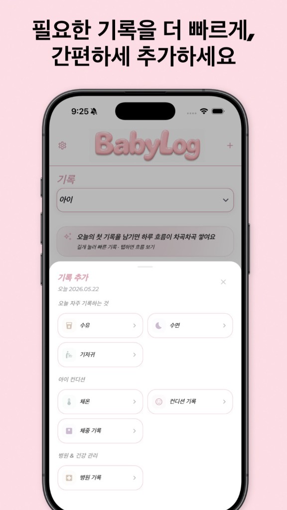BabyLog 기록 추가 — 필요한 기록을 더 빠르고 간편하게 추가