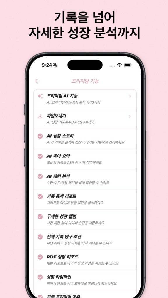 BabyLog 프리미엄 — 기록을 넘어 자세한 성장 분석까지