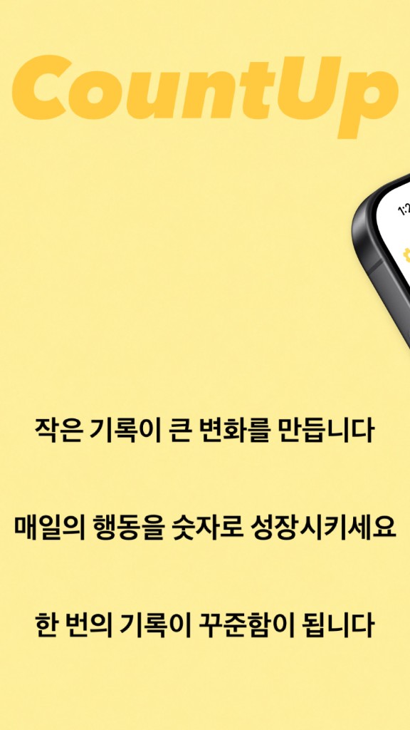 CountUp — 작은 기록이 큰 변화를 만듭니다