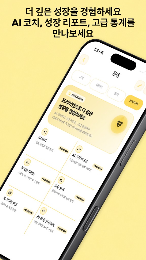 CountUp — AI 코치, 성장 리포트, 고급 통계 프리미엄