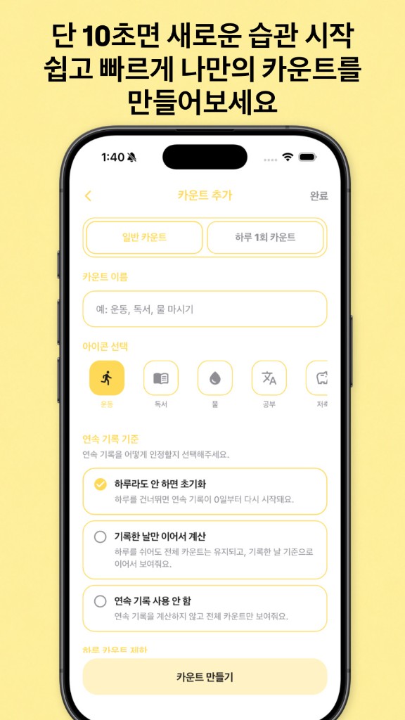 CountUp — 10초 만에 새 카운트 만들기