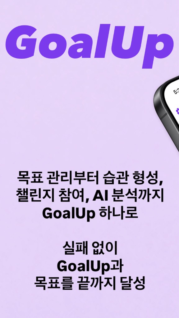 GoalUp — 목표 관리부터 습관 형성, 챌린지, AI 분석까지