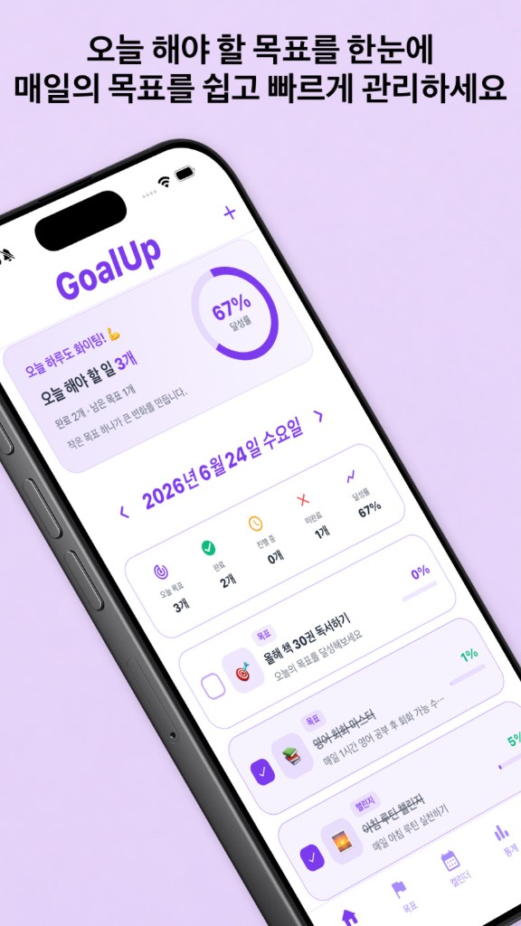 GoalUp — 오늘 해야 할 목표를 한눈에 관리