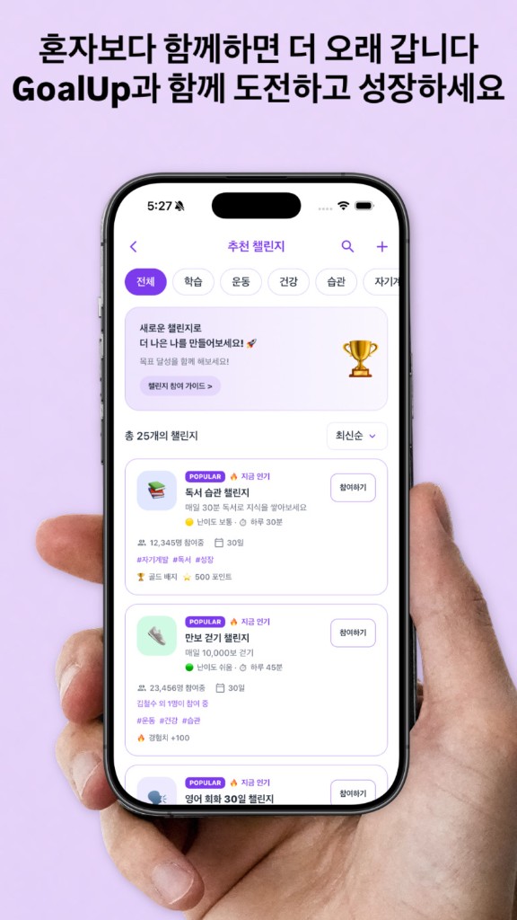GoalUp — 추천 챌린지에 함께 참여하고 성장