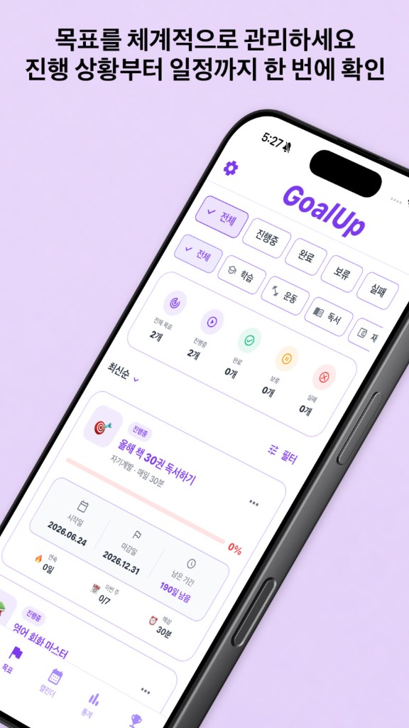 GoalUp — 목표를 체계적으로 관리하고 진행 상황 확인
