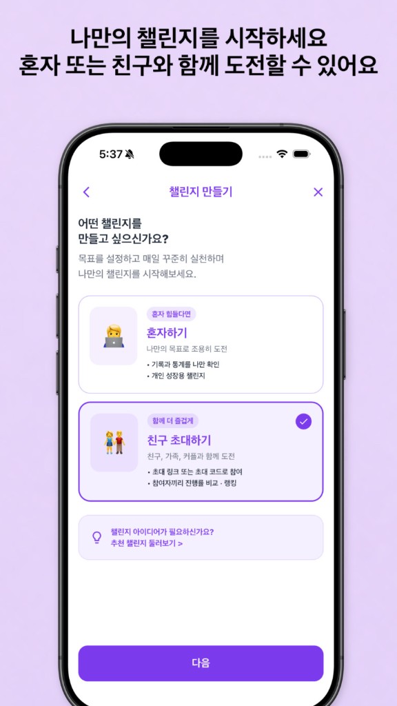 GoalUp — 나만의 챌린지를 빠르게 시작