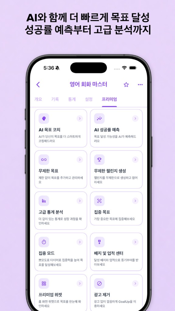 GoalUp — 프리미엄 AI 코치와 고급 분석
