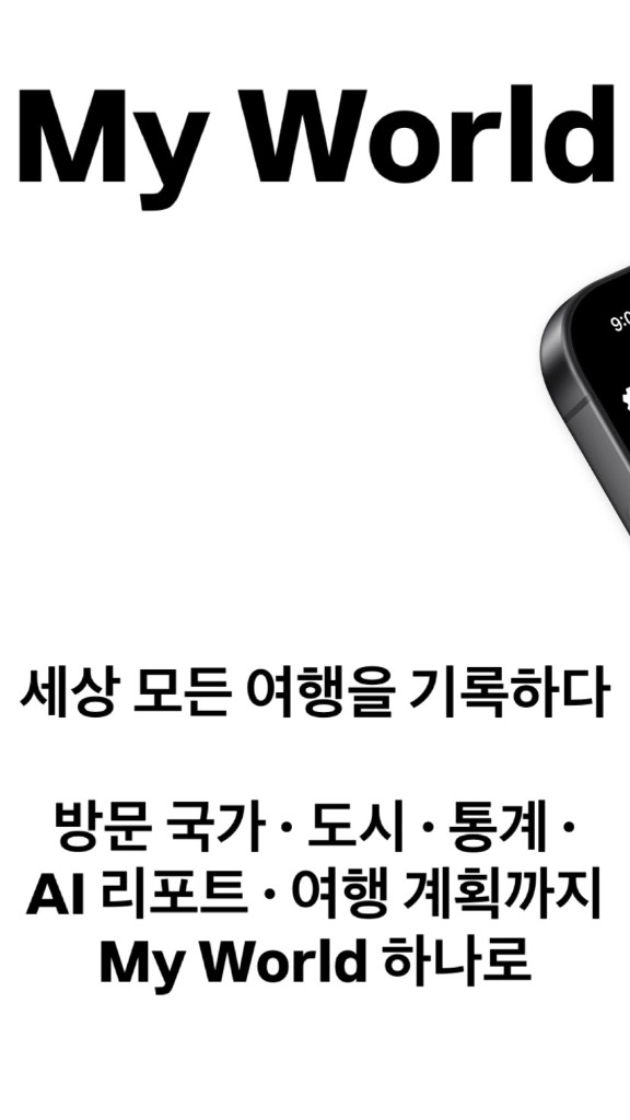 My World — 세상 모든 여행을 기록하다