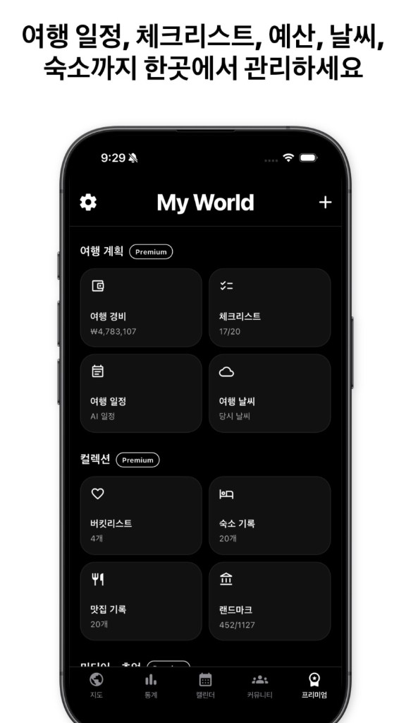 My World — 여행 계획·컬렉션