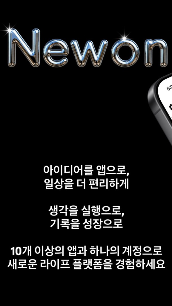Newon — 목표 · 건강 · 금융 · 기록 · 성장 · 생산성, 모든 라이프스타일 앱을 하나의 구독으로
