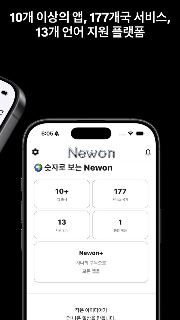 Newon — 개별 구독보다 합리적인 패키지로 모든 프리미엄 기능 이용