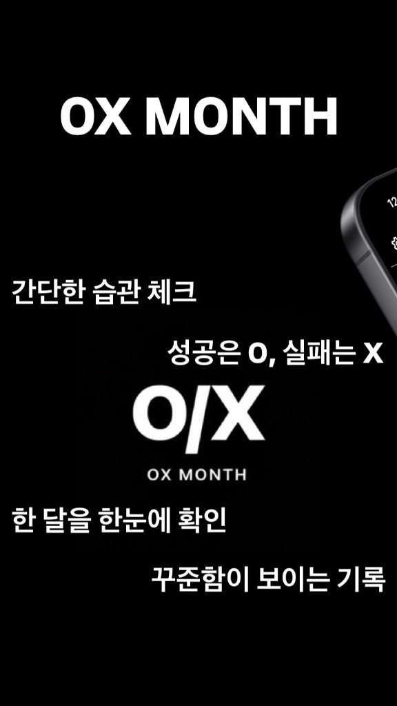 OX MONTH 핵심 문구: 간단한 습관 체크, 성공은 O·실패는 X, 한 달을 한눈에, 꾸준함이 보이는 기록
