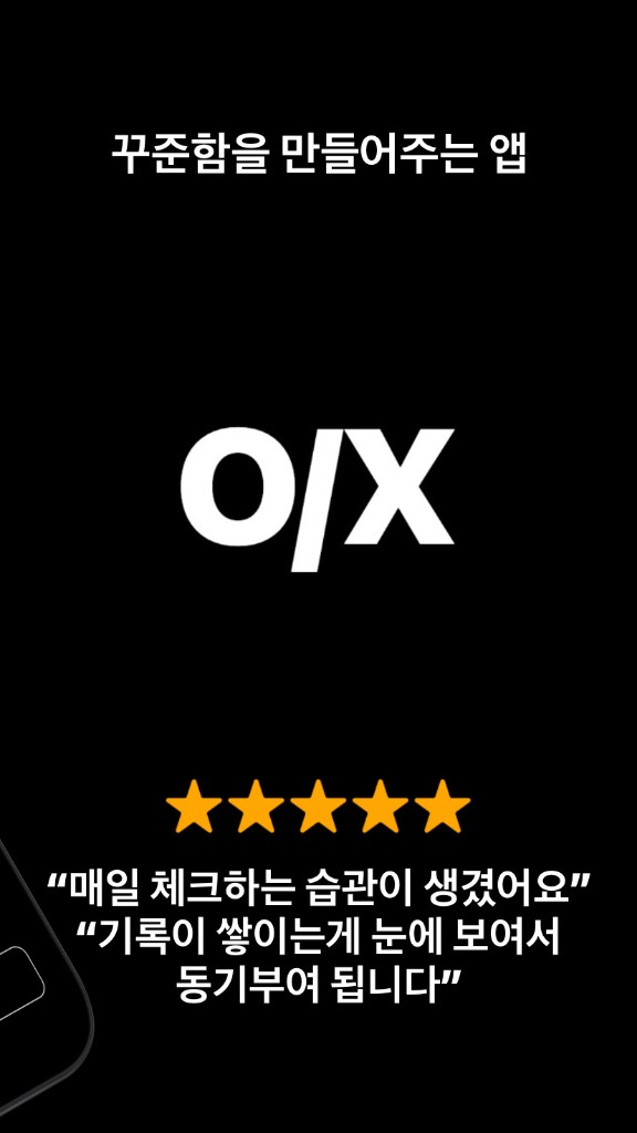 프로모: O/X 로고, 별점, 사용자 한줄 후기