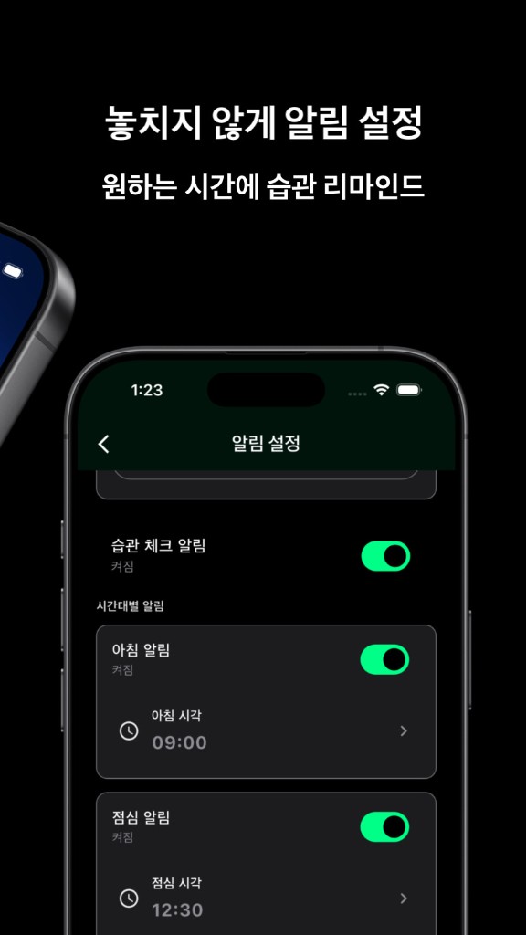 알림 설정: 습관 체크 알림과 시간대별 리마인드