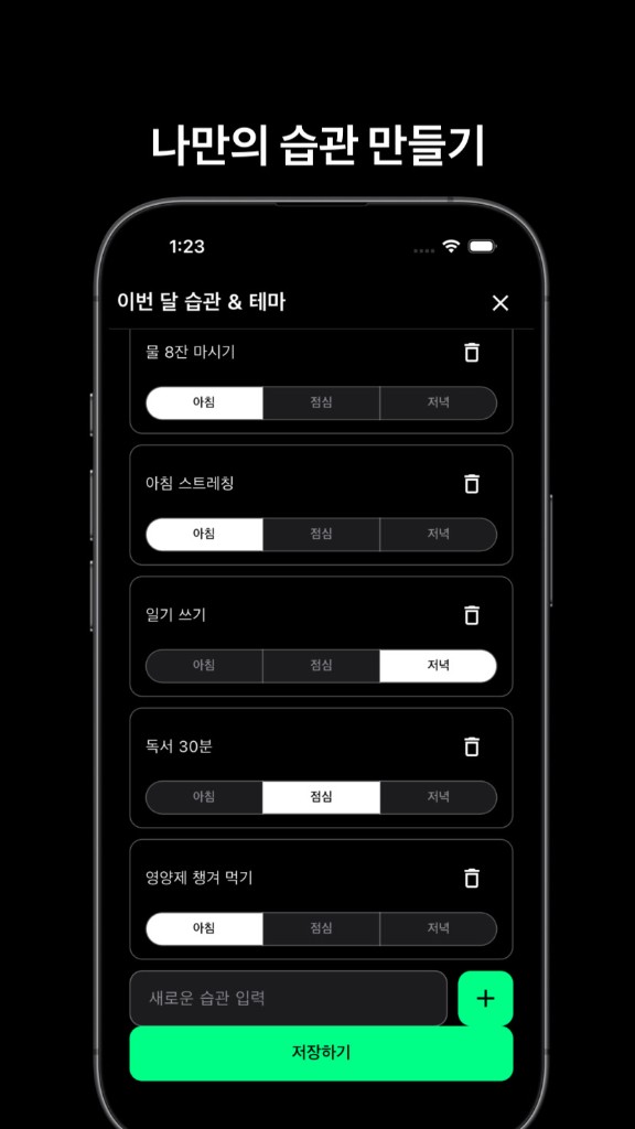 이번 달 습관 만들기: 아침·점심·저녁 구간과 저장