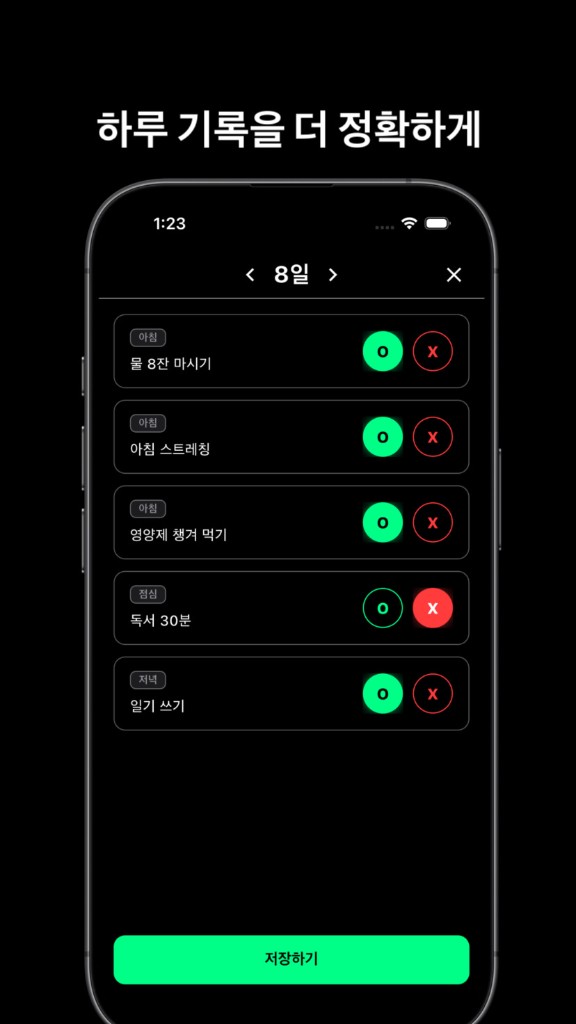 하루 기록: 습관별 O와 X 선택과 저장하기