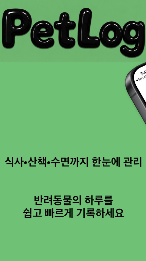 PetLog — AI와 함께 더 스마트한 반려 생활, 우리 아이의 모든 순간을 PetLog에