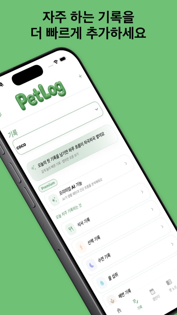 PetLog — 하루의 모든 반려 기록을 한곳에, 기록과 루틴 관리