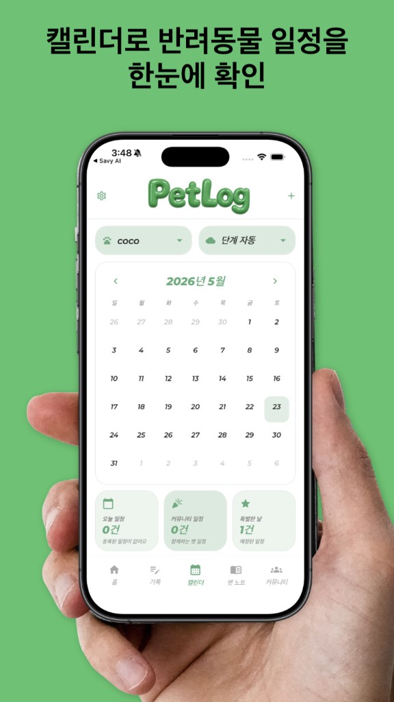 PetLog 일정 및 건강 — 우리 아이의 건강과 일정을 한눈에