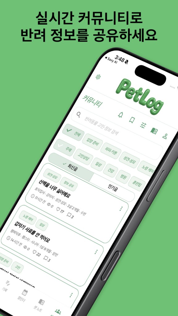 PetLog 커뮤니티 — 반려인들과 실시간 이야기와 정보 공유