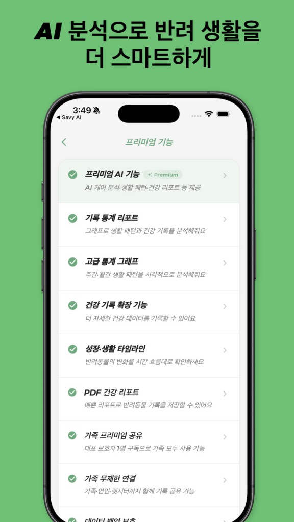 PetLog 프리미엄 — 건강 분석과 맞춤 인사이트