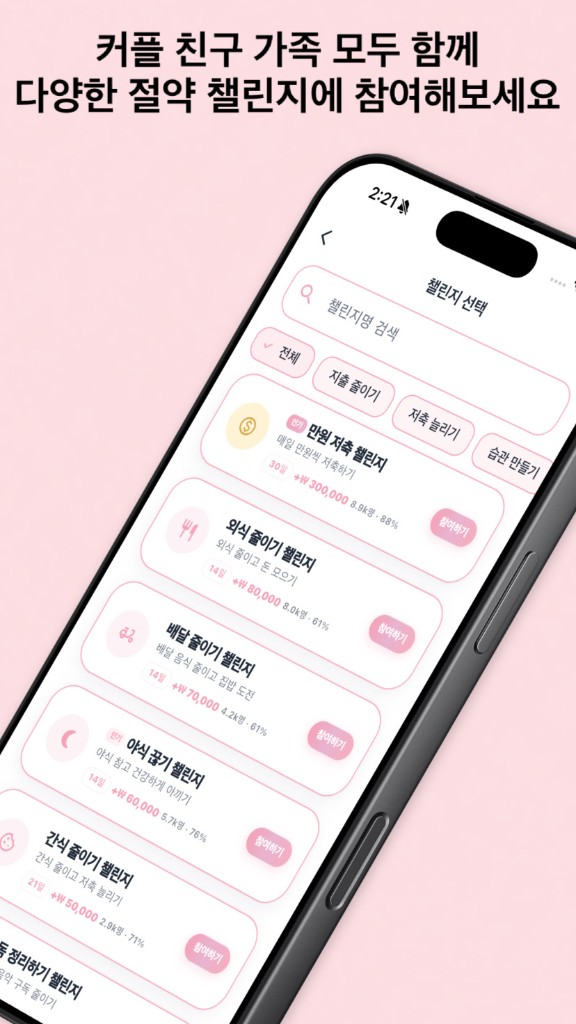 PiggyUp — 다양한 절약 챌린지에 함께 참여